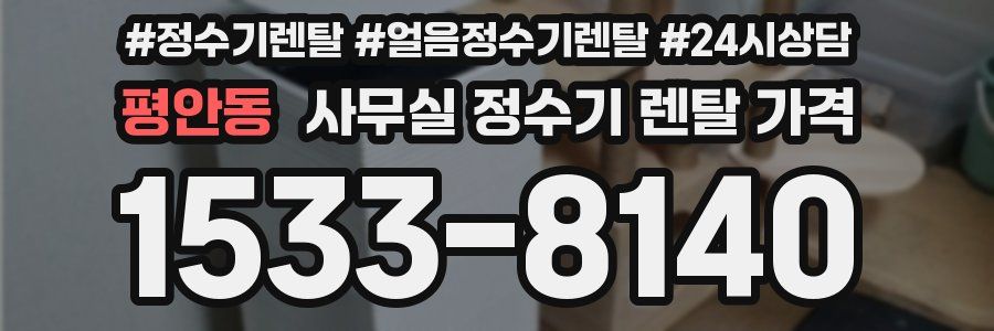 평안동 사무실 정수기 렌탈 가격