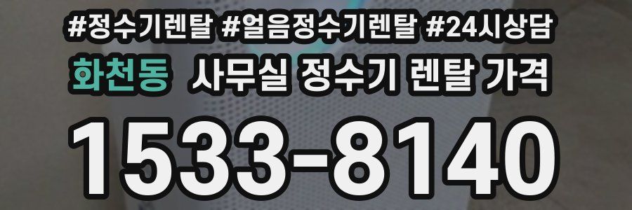 화천동 사무실 정수기 렌탈 가격