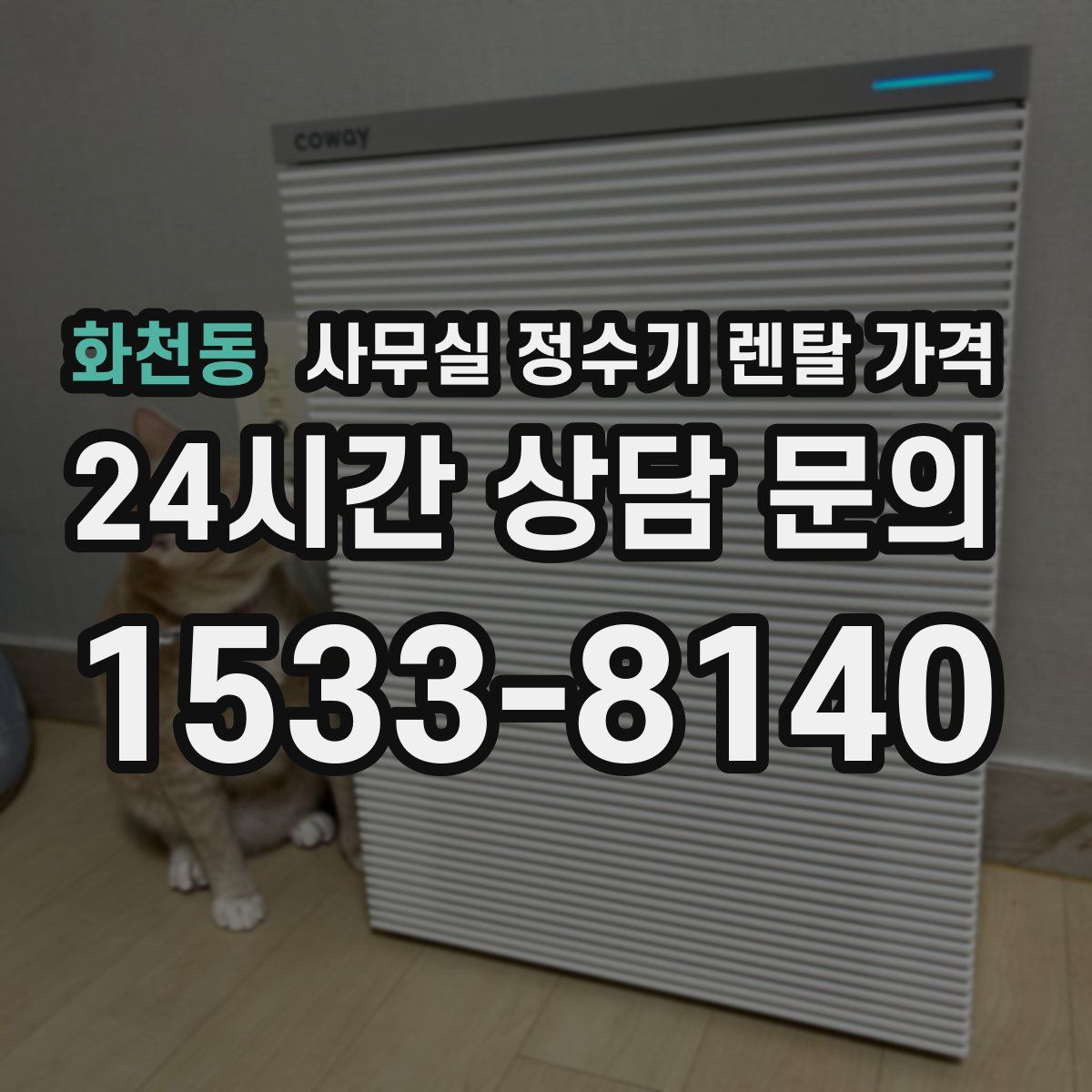 화천동 사무실 정수기 렌탈 가격