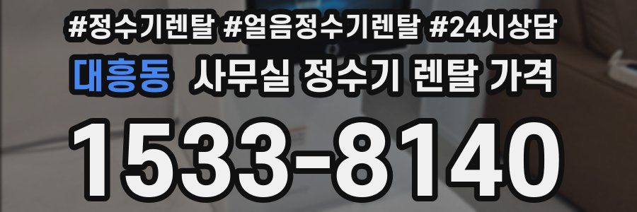대흥동 사무실 정수기 렌탈 가격