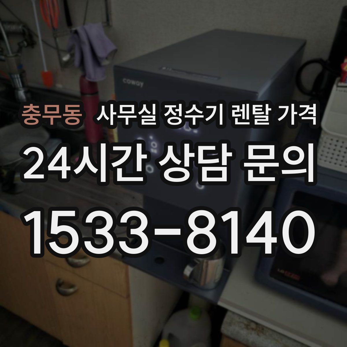 충무동 사무실 정수기 렌탈 가격