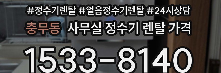 충무동 사무실 정수기 렌탈 가격