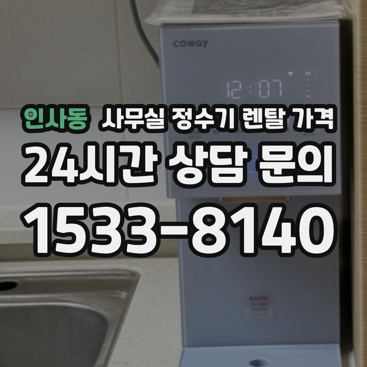 인사동 사무실 정수기 렌탈 가격