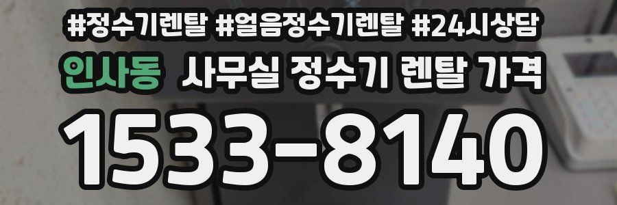 인사동 사무실 정수기 렌탈 가격