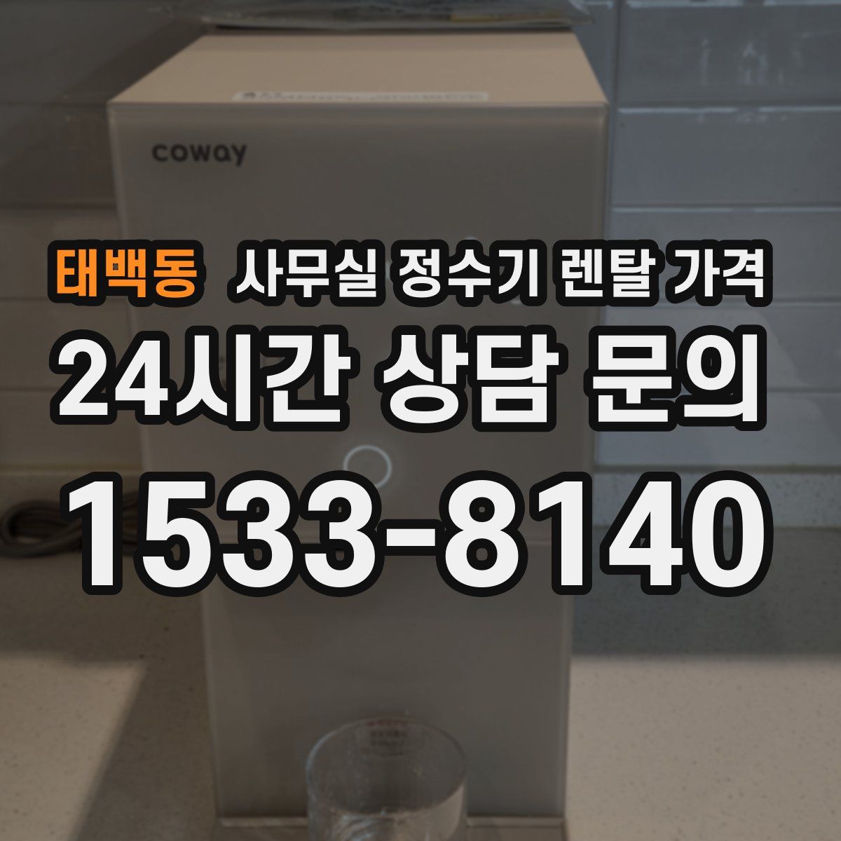 태백동 사무실 정수기 렌탈 가격
