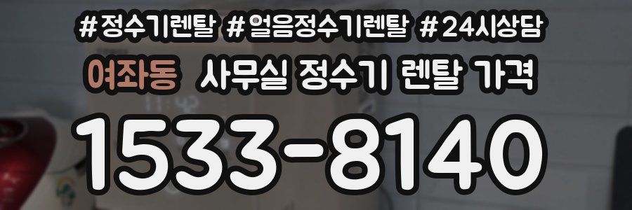 여좌동 사무실 정수기 렌탈 가격