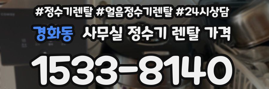 경화동 사무실 정수기 렌탈 가격