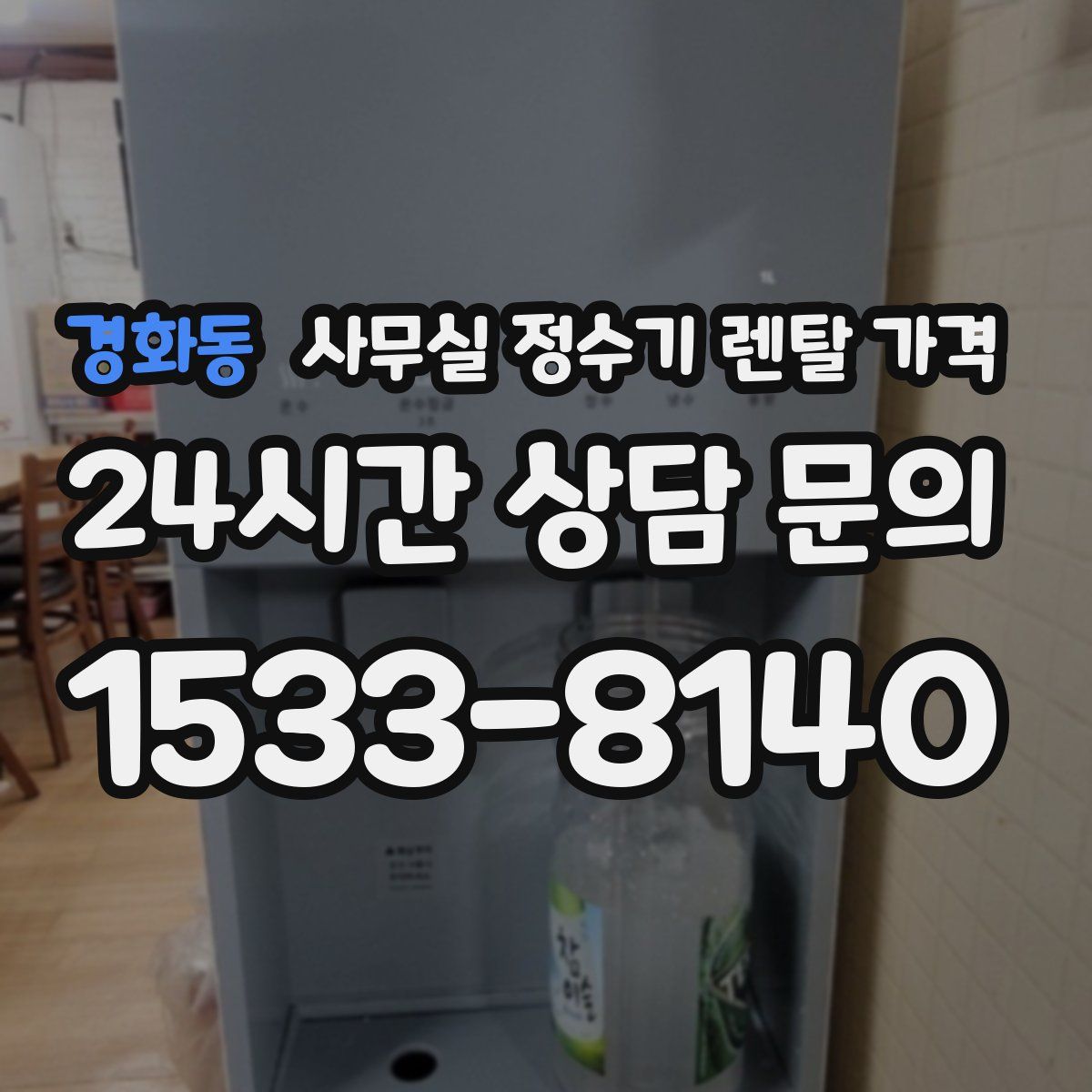경화동 사무실 정수기 렌탈 가격