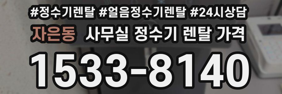 자은동 사무실 정수기 렌탈 가격