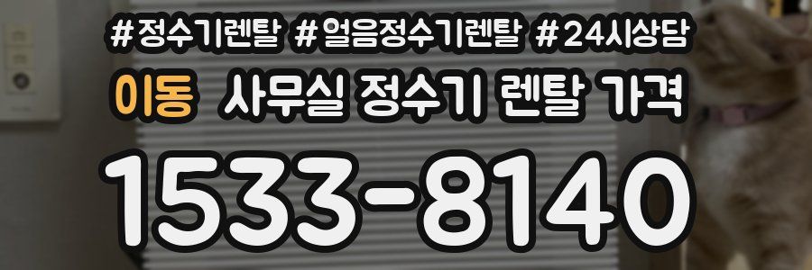 이동 사무실 정수기 렌탈 가격