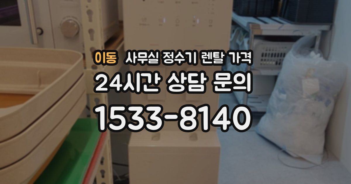 이동 사무실 정수기 렌탈 가격