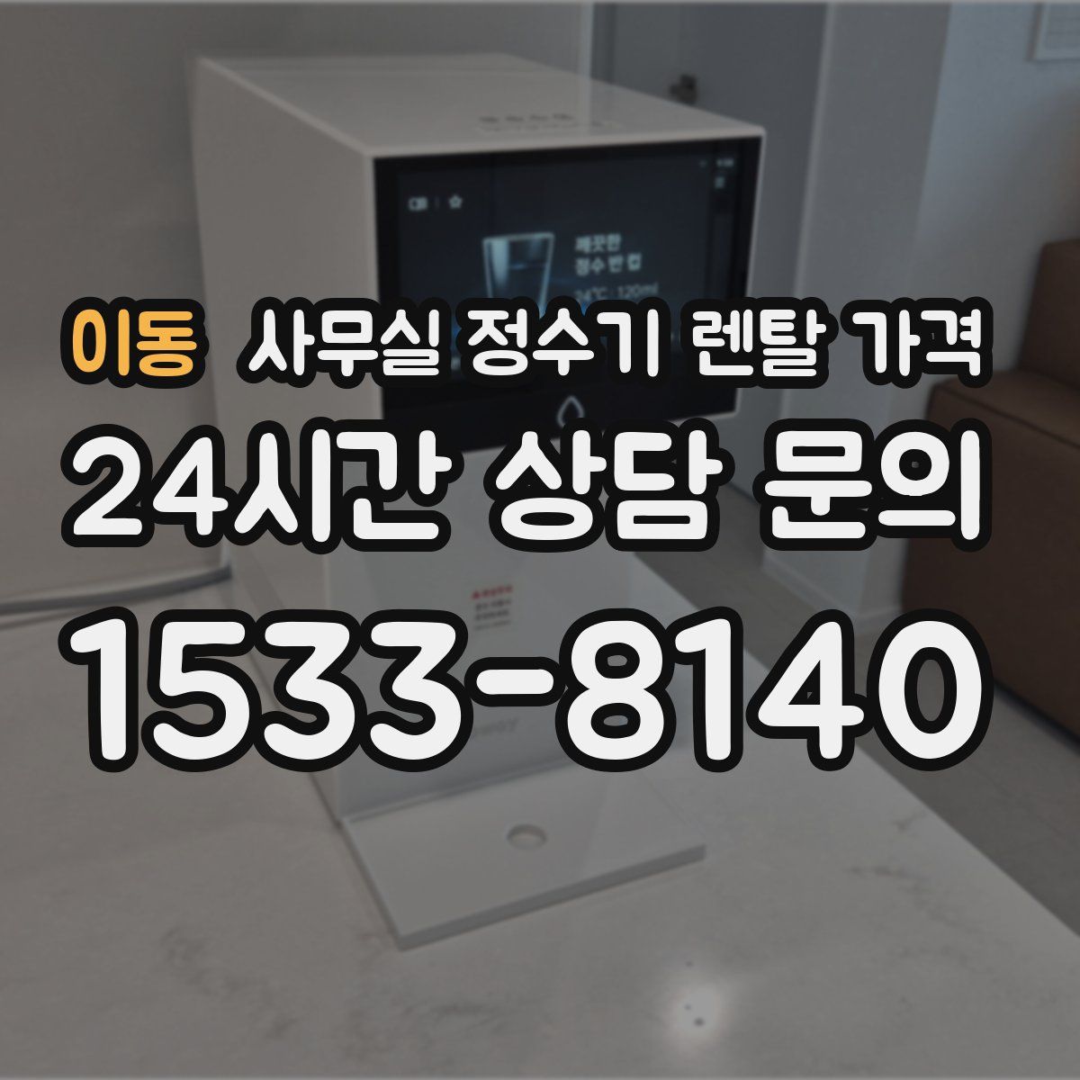 이동 사무실 정수기 렌탈 가격
