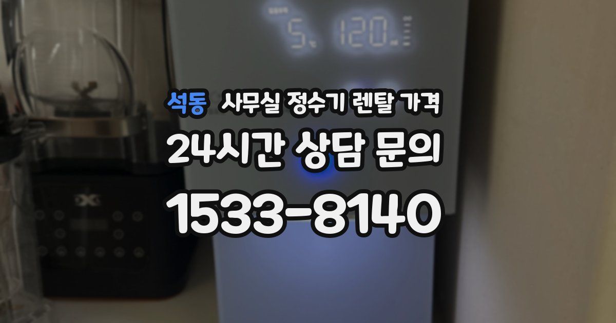 석동 사무실 정수기 렌탈 가격
