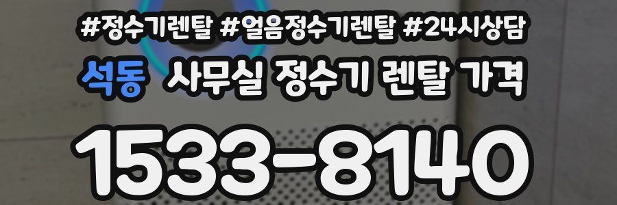 석동 사무실 정수기 렌탈 가격