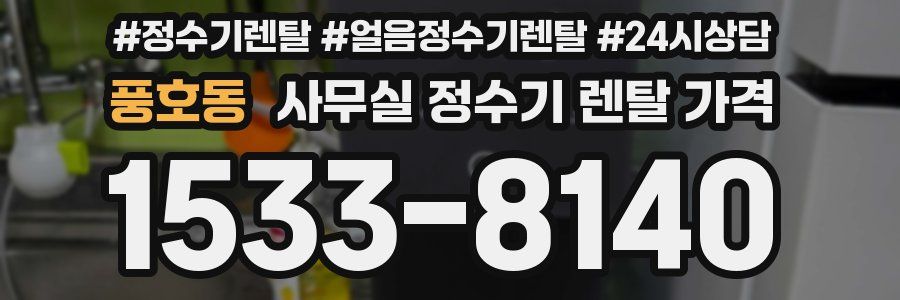 풍호동 사무실 정수기 렌탈 가격