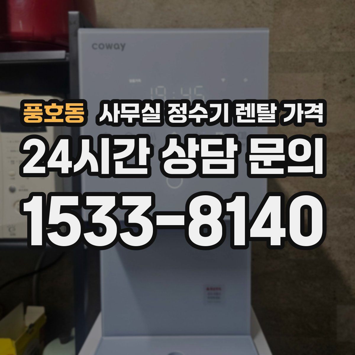 풍호동 사무실 정수기 렌탈 가격