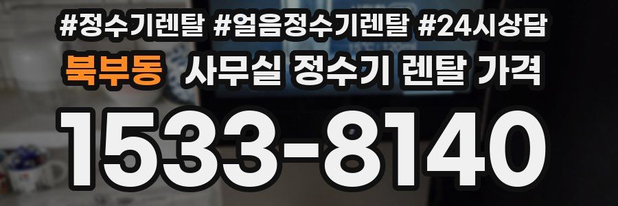 북부동 사무실 정수기 렌탈 가격