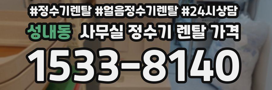 성내동 사무실 정수기 렌탈 가격