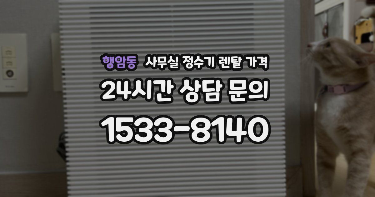 행암동 사무실 정수기 렌탈 가격