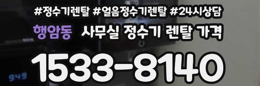 행암동 사무실 정수기 렌탈 가격