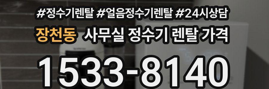 장천동 사무실 정수기 렌탈 가격