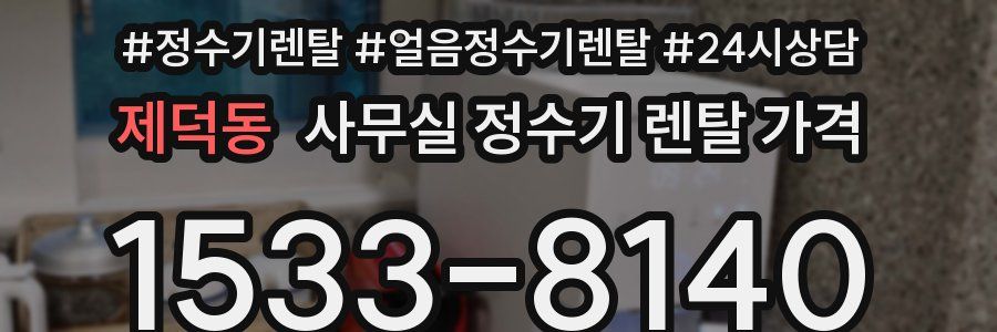 제덕동 사무실 정수기 렌탈 가격