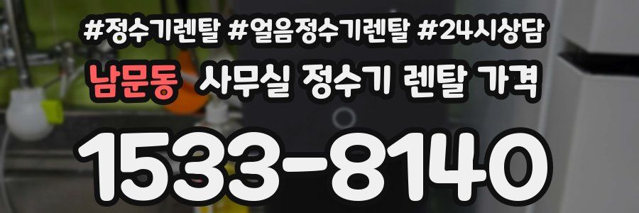남문동 사무실 정수기 렌탈 가격