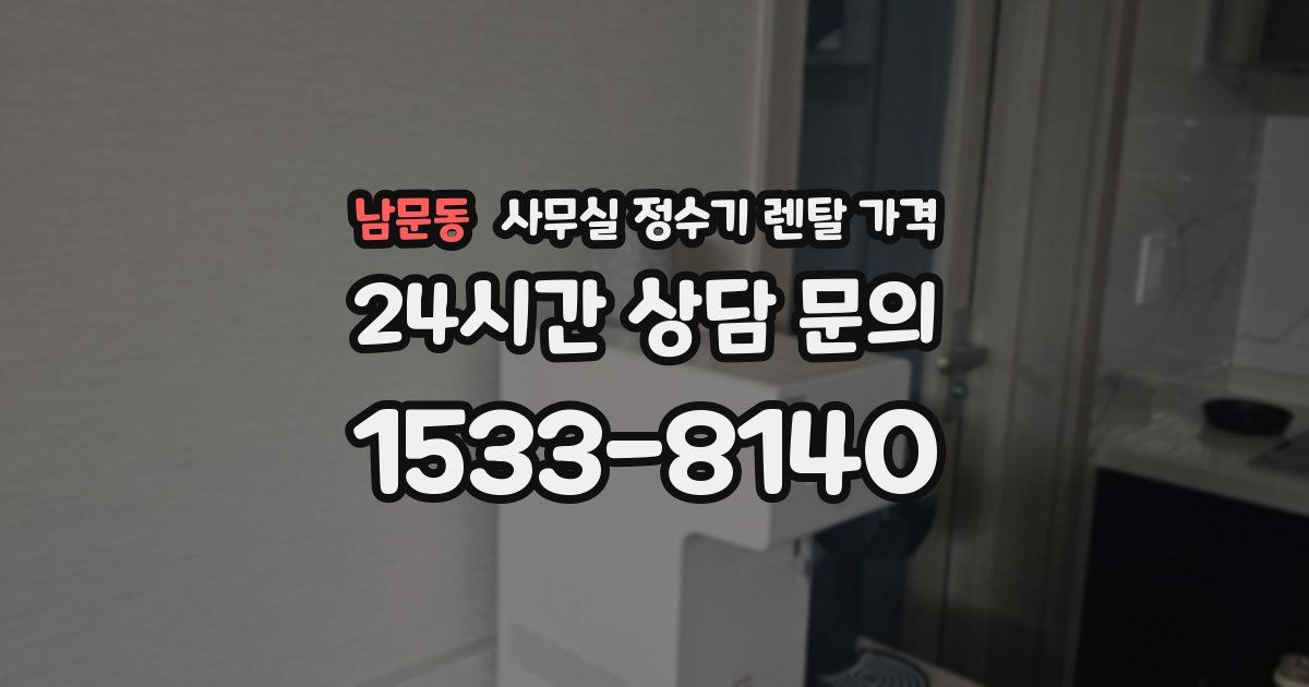 남문동 사무실 정수기 렌탈 가격