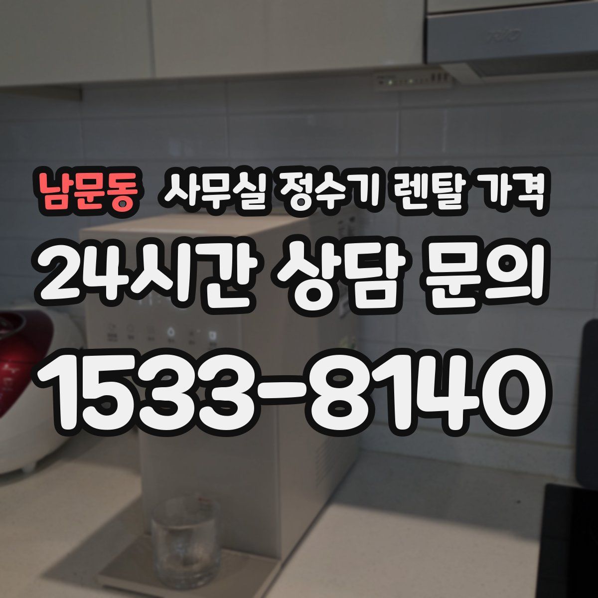 남문동 사무실 정수기 렌탈 가격