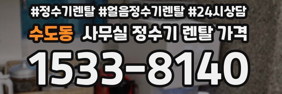 수도동 사무실 정수기 렌탈 가격
