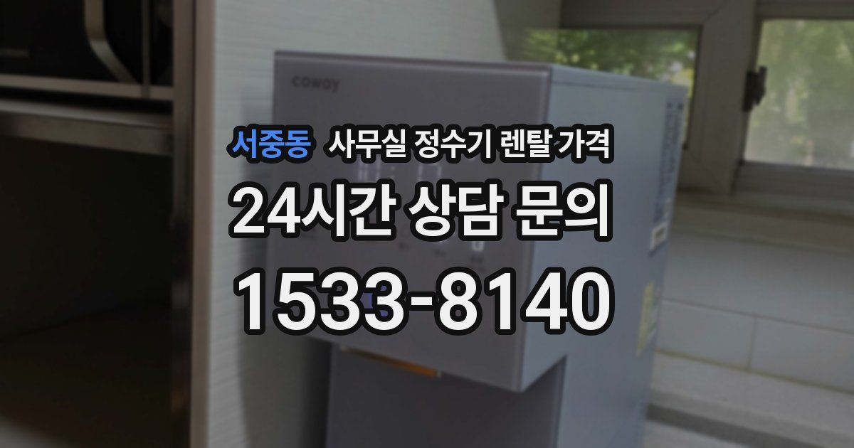 서중동 사무실 정수기 렌탈 가격