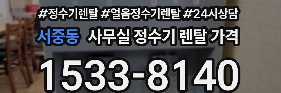 서중동 사무실 정수기 렌탈 가격
