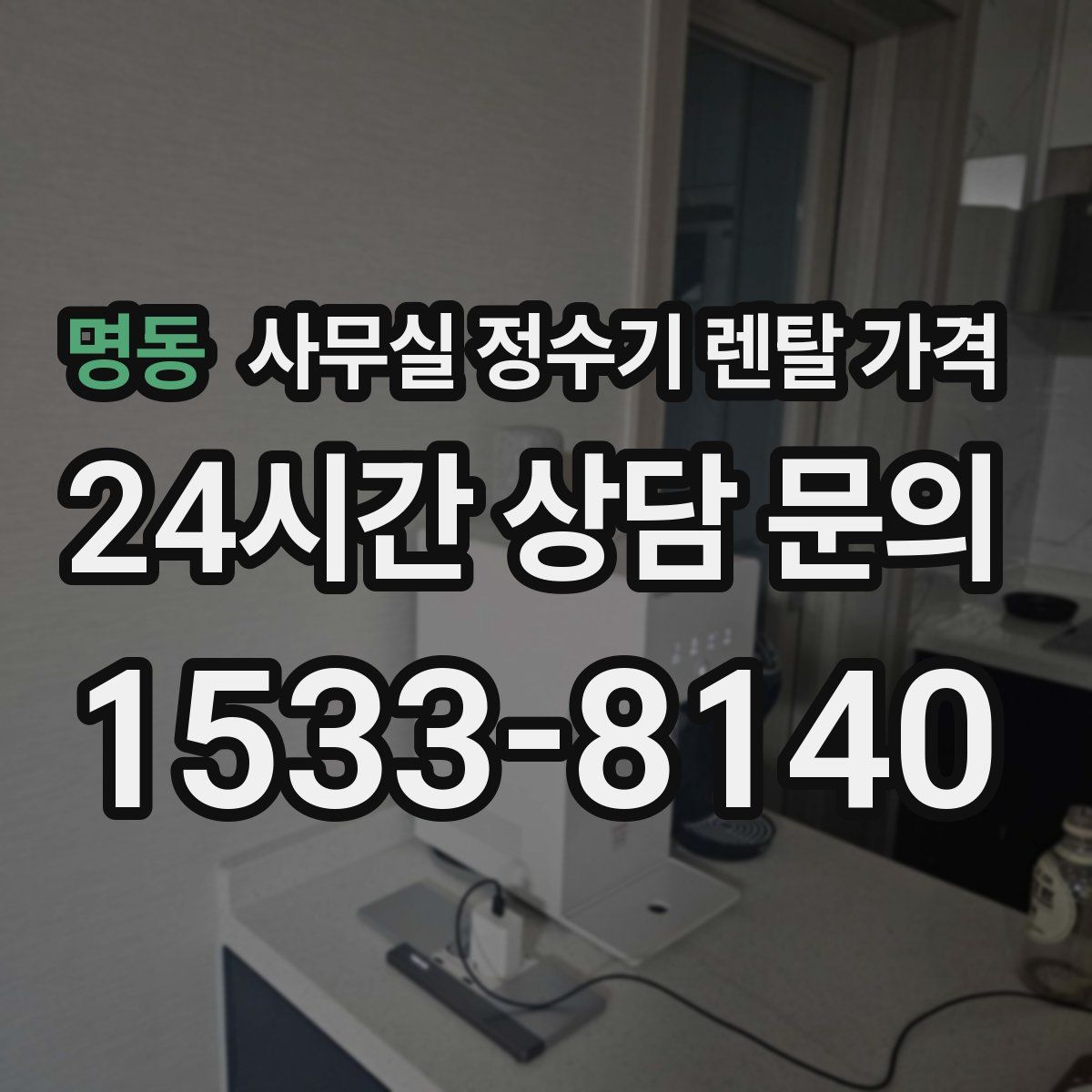 명동 사무실 정수기 렌탈 가격