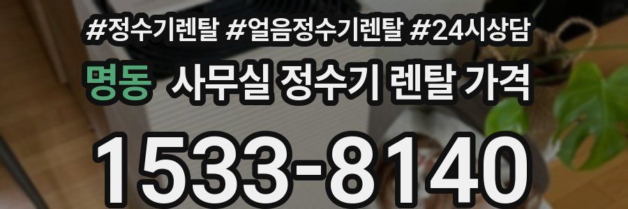 명동 사무실 정수기 렌탈 가격