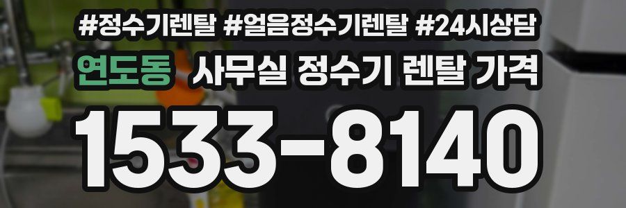 연도동 사무실 정수기 렌탈 가격