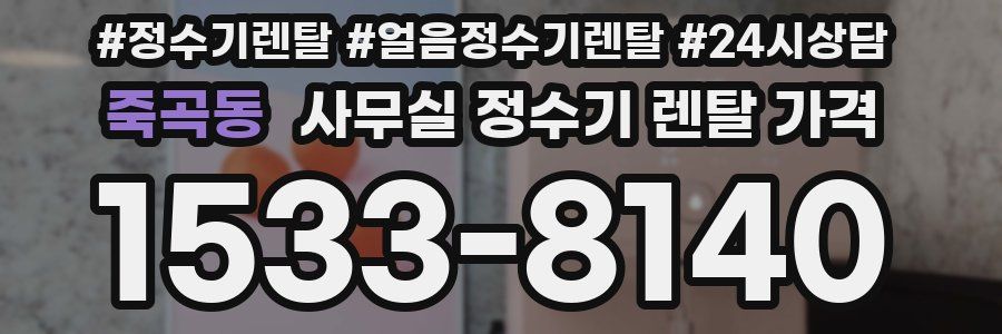 죽곡동 사무실 정수기 렌탈 가격