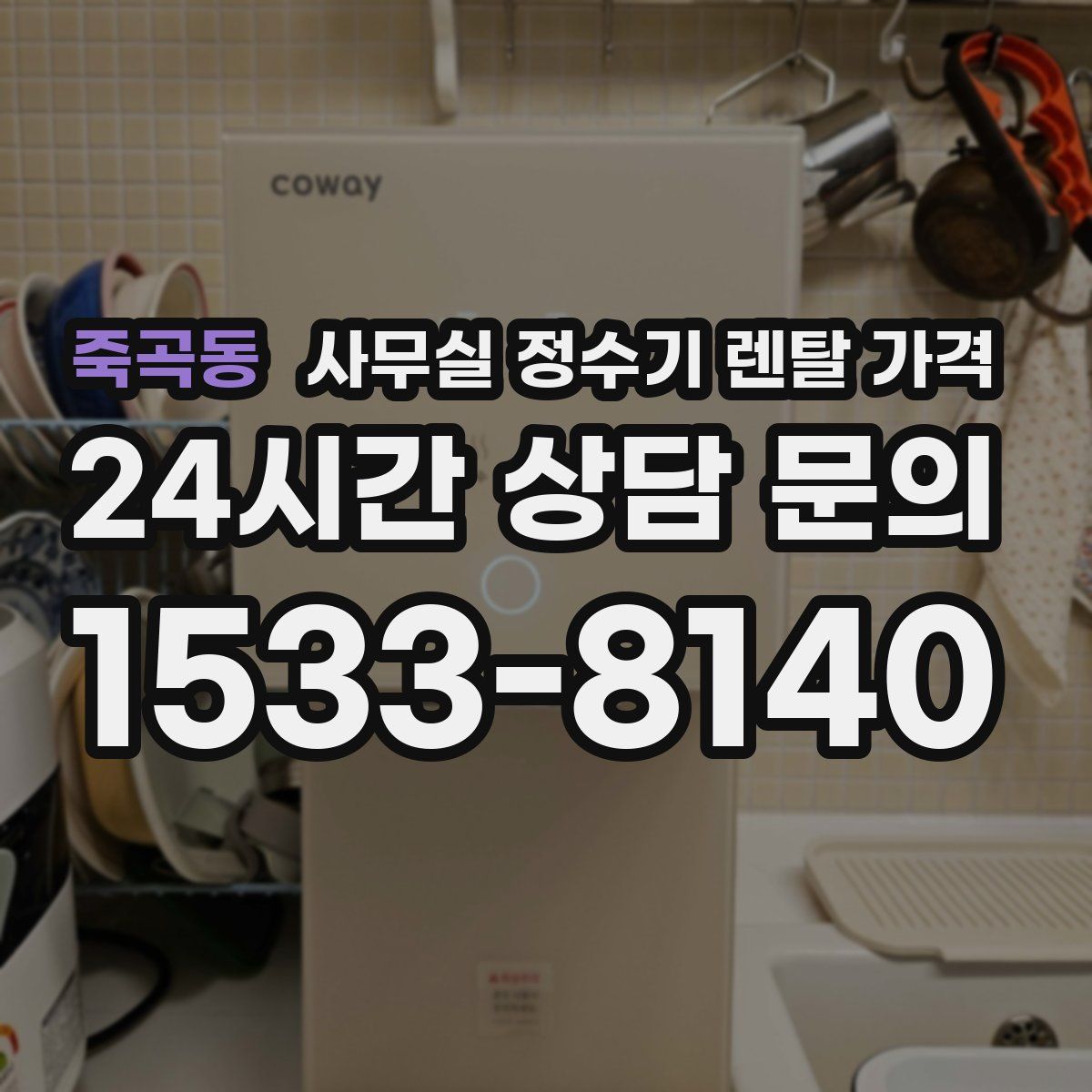 죽곡동 사무실 정수기 렌탈 가격