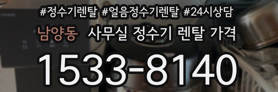 남양동 사무실 정수기 렌탈 가격