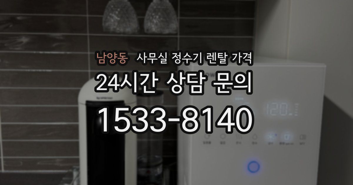 남양동 사무실 정수기 렌탈 가격