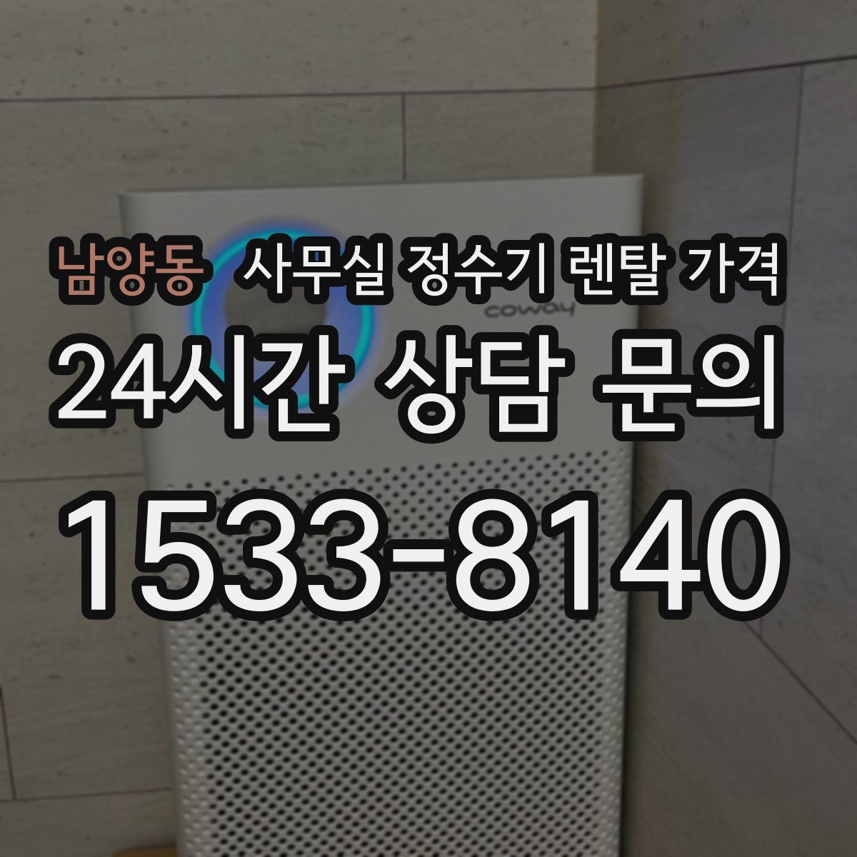 남양동 사무실 정수기 렌탈 가격
