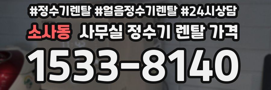 소사동 사무실 정수기 렌탈 가격