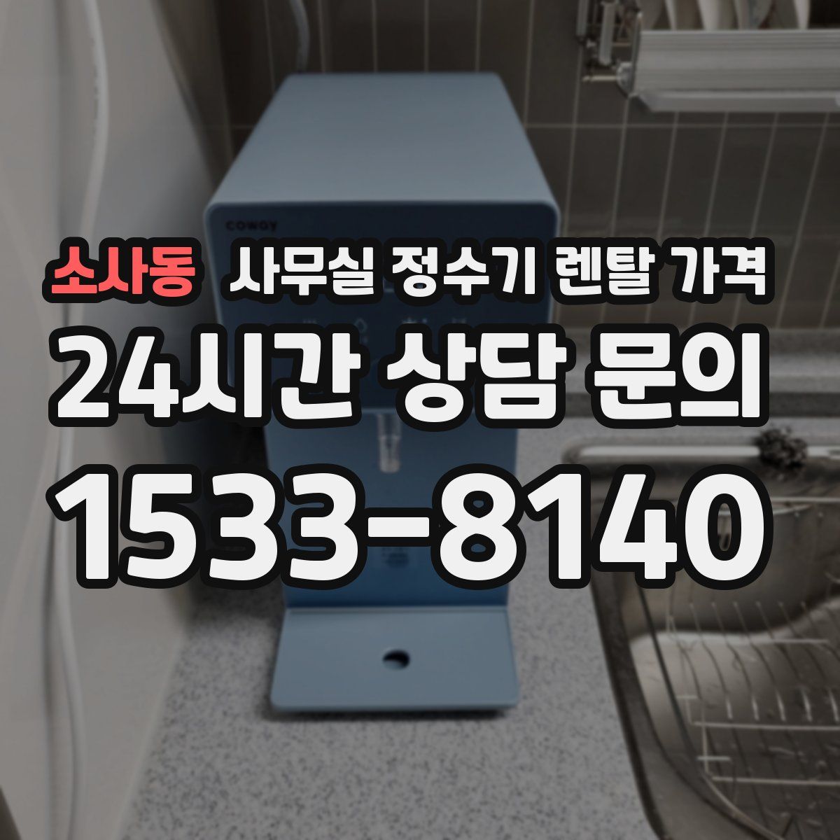 소사동 사무실 정수기 렌탈 가격