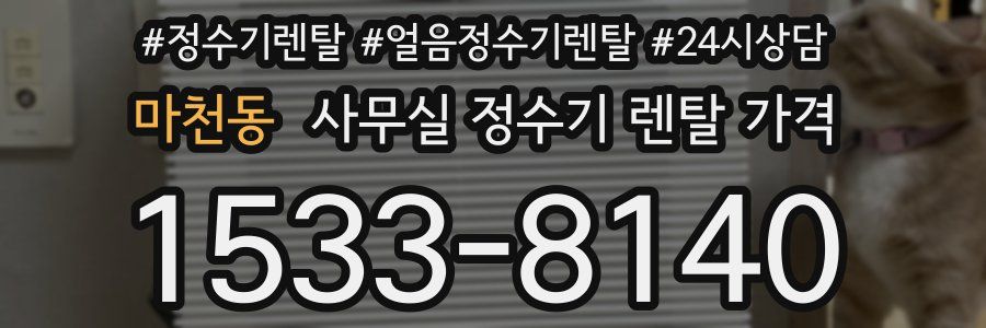 마천동 사무실 정수기 렌탈 가격