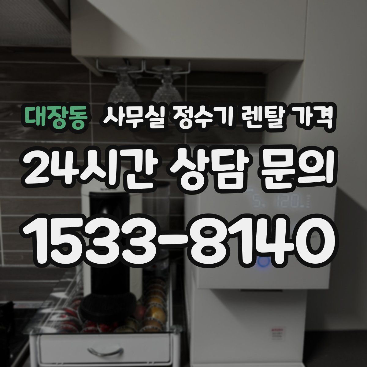대장동 사무실 정수기 렌탈 가격