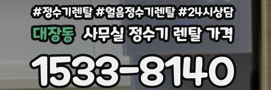 대장동 사무실 정수기 렌탈 가격
