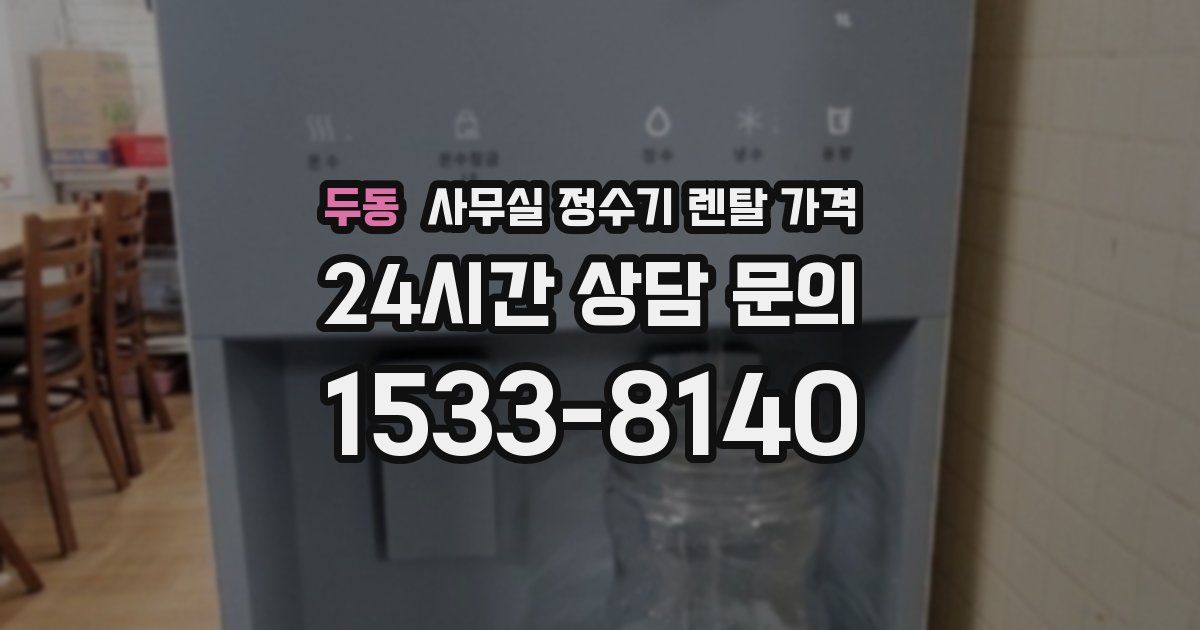 두동 사무실 정수기 렌탈 가격