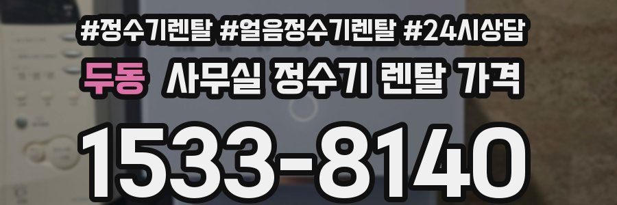두동 사무실 정수기 렌탈 가격