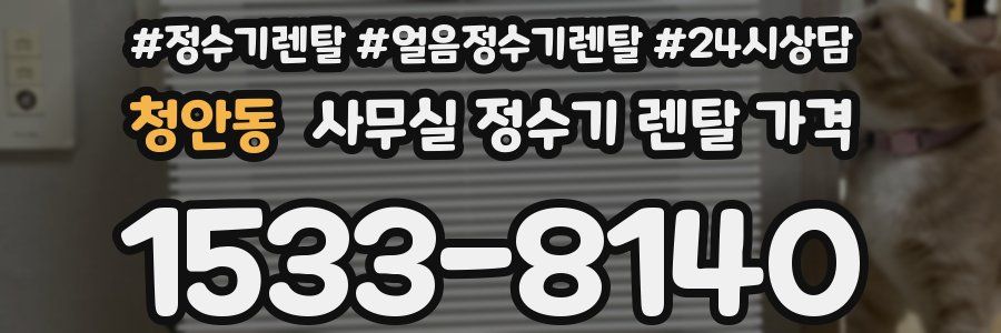 청안동 사무실 정수기 렌탈 가격