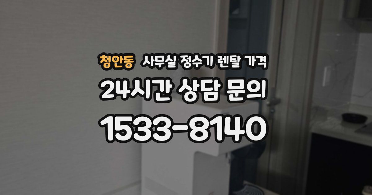 청안동 사무실 정수기 렌탈 가격