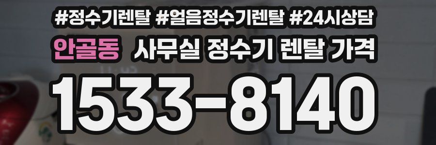 안골동 사무실 정수기 렌탈 가격
